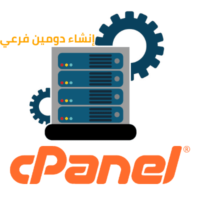 إنشاء دومين فرعي cPanel Subdomain – cPanel